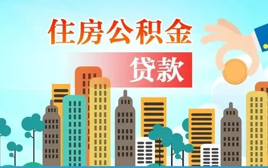 公积金买房额度怎么算-阿克苏公积金代办平台